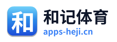 和记体育